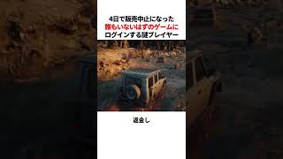 販売中止になった誰もいないはずのゲームにログインする謎のプレイヤー