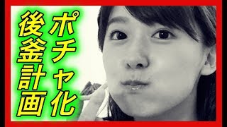 【作戦】尾崎里紗。ポチャ街道まっしぐら！このポチャ化は、局を挙げての作戦だったとの噂！【チャンネル芸能急上昇】