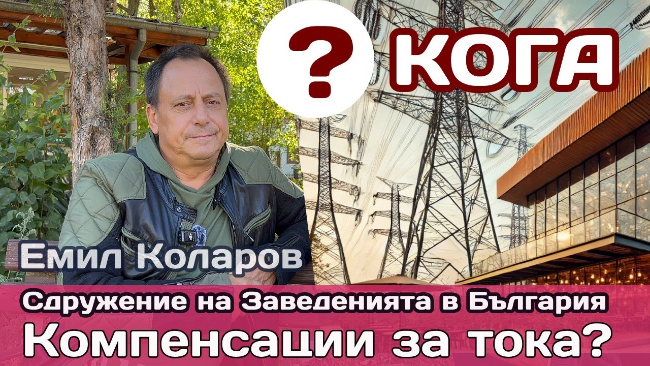 Сметките за ток и компенсациите: Кога държавата ще върне парите на ресторантите?