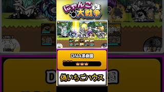【★★★】本垢の真レジェンド片付けましょう《偽いちごハウス》に挑戦！【DNA果樹園】 #にゃんこ大戦争