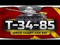 ДЖОВ ТАЩИТ КАК БОГ! (Обзор Т-34-85) 