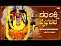 Lakshmi Songs Varalakshmi Vaibhavava Video Song P Susheela Lakshmi Kannada Devotional Songs