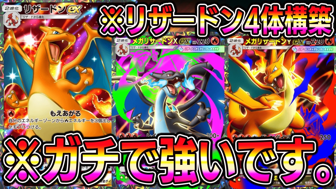 【ポケポケ】メガリザードンX降臨！リザードン4体構築が強すぎて話題に。【Pokémon Trading Card Game Pocket】【ポケポケ メガリザードンデッキ】【メガリザードンXデッキ】