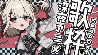 【歌枠】深夜アニメには神曲が多いんじゃよ。   #ウタノライブ 【KARAOKE/Vsinger】