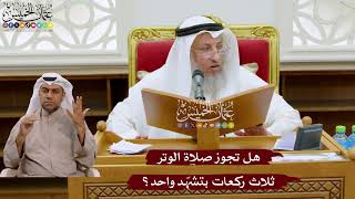 1048 - هل تجوز صلاة الوتر ثلاث ركعات بتشهّد واحد؟ - عثمان الخميس