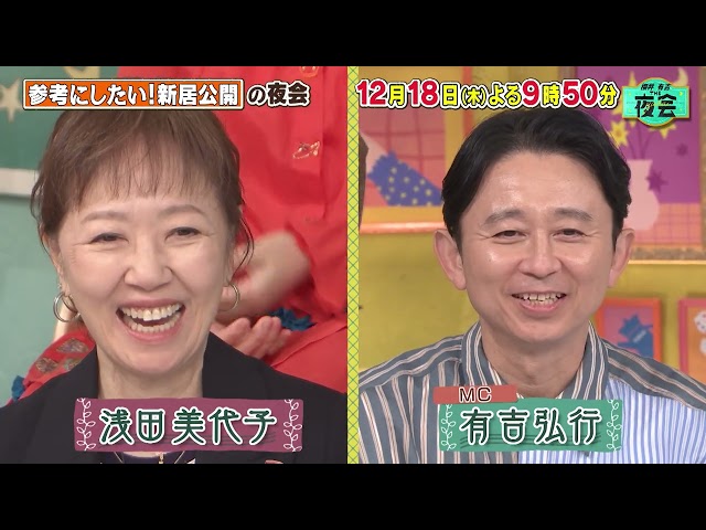 櫻井・有吉ＴＨＥ夜会🈑菊地亜美・SHELLY芸能人の新居初公開SP！