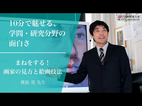 『まねをする！画家の見方と絵画技法』芸術学部 芸術表現学科