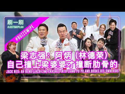 What made Jack Neo reprise iconic “Liang Po Po” role after 27 years? 梁志强27年后再次扮演“梁婆婆”? #justswipelah