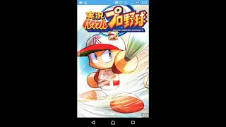 【人気ゲーム】パワプロプロ野球だ～❗