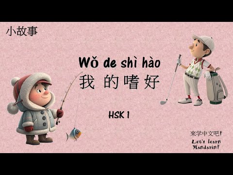 My hobby 我的爱好｜Chinese story｜ Listening and Reading Practice HSK 1 ｜中文故事