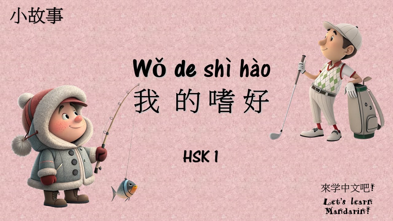My hobby 我的爱好|Chinese story| Listening and Reading Practice HSK 1 |中文故事