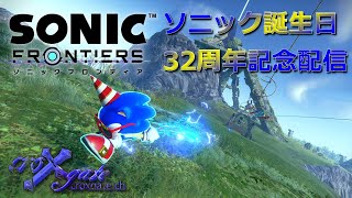 【SONIC FRONTIERS(ソニックフロンティア)】ソニック誕生日記念配信！ GIGANT戦まで攻略しましたぜ！