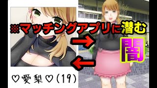 マッチングアプリの闇に遭遇してしまいました…【マッチングアプリで出会い厨してみた】