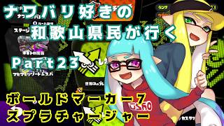 【splatoon】ナワバリ好きの和歌山県民が行くpart23【実況】