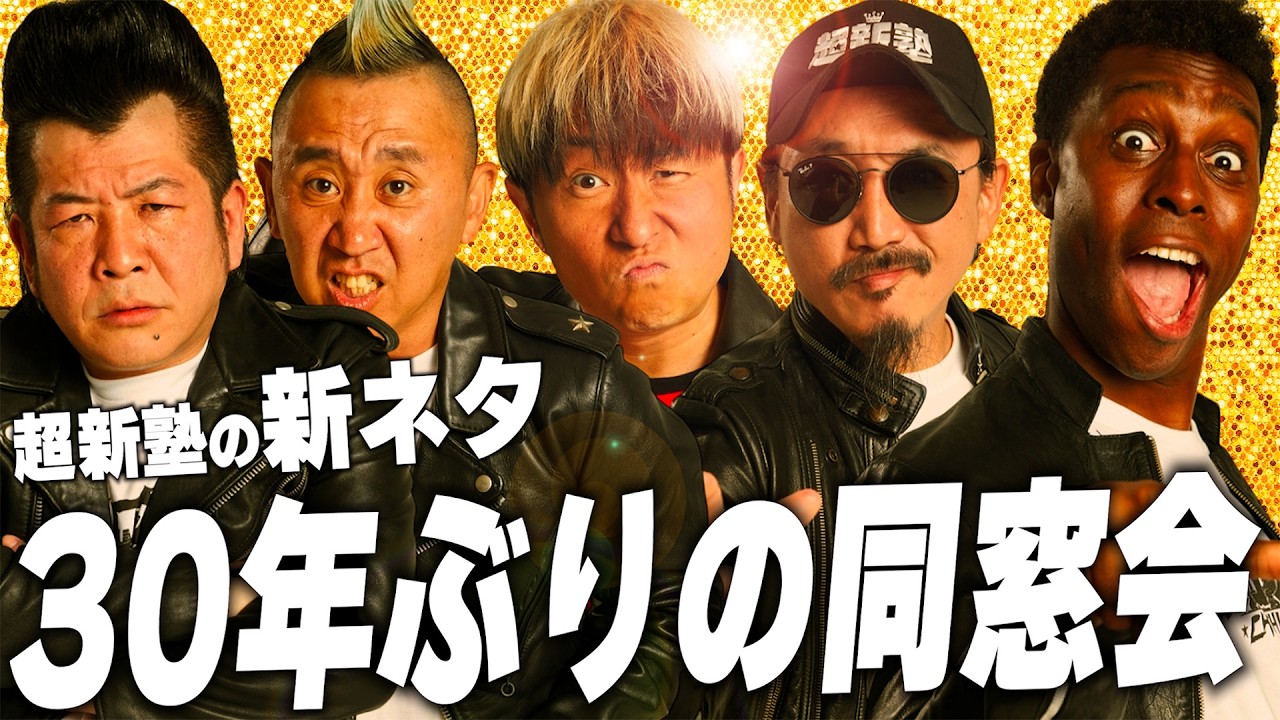 【超新塾 新ネタ】30年ぶりの同窓会の幹事をやりたい！