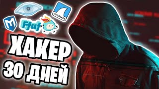 Становился ХАКЕРОМ В Течении 30 ДНЕЙ!