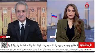 روسيا والناتو ـ موقف أوروبي متشدد ضد خطة ترامب حول أوكرانيا، ويمكن ان يكون رف