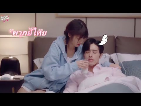 【พากย์ไทย】ซีอีโอที่ครอบงำทุกคนต่างก็ปวดท้อง 555 ภรรยาตัวน้อยดูแลเขาอย่างรู้ใจตลอดทั้งคืน