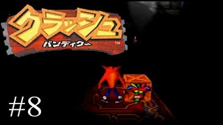 【元祖死にゲー】クラッシュ・バンディクー08【実況】