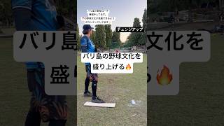 8年前からバリ島の野球・文化広げる為ボランティアでチームをサポートしてます！🇮🇩#shorts #野球 #ソフトボール #インドネシア #baseball