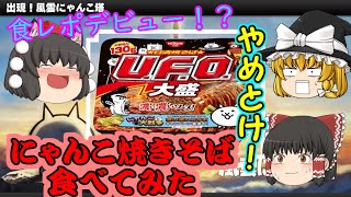 『ゆっくり実況』にゃんこ大戦争　にゃんこ塔増築！４１階、４２階を早速登ってみました。※サムネの焼きそばは大嘘です。ごめんね