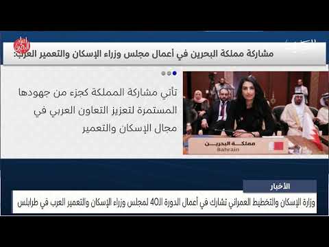 The Ministry of Housing participates in the work of the 40th session of the Council of Arab Housing and Construction Ministers