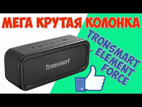 НОВИНКА! TRONSMART ELEMENT FORCE - УБИЙЦА BLUETOOTH КОЛОНОК - АЛИЭКСПРЕСС