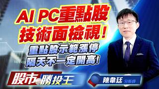 AI PC重點股技術面檢視 ! 重點股示範漲停隔天不一定開高 !#微星 #華碩 #宏碁 #仁寶 #士電 #亞力｜股市勝投王｜陳韋廷 (圖)