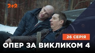 Опер за викликом 4 сезон 26 серія. Зірка шерифа