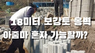 18미터 보강토 옹벽 아줌마 혼자 쌓을수 있을까?? + 셀프시공시 시공팁 (feat. 14키로 입체보강토)