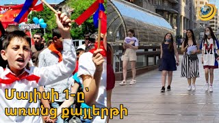 Պասիվ են անգամ կոմունիստները. Մայիսի 1-ը՝ առանց դրոշների,քայլերթի ու տոնական տրամադրության
