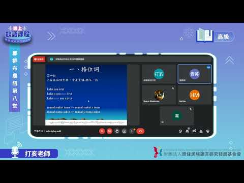 郡群布農語高級第08堂 打亥老師0602