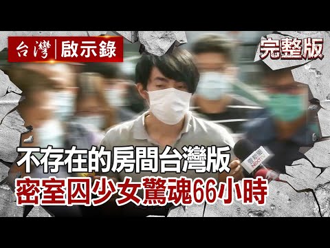 【@ebcapocalypse  全集】 20200913 「不存在的房間」台灣版 密室囚少女驚魂66小時｜洪培翔