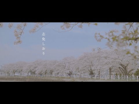 ～志免しおり～【志免町PR動画】