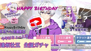 【アイナナ】生誕ガチャ壮五さん🌶