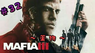 [実況]＃32 MAFIA 3(マフィア3)～薬物～ [R18]