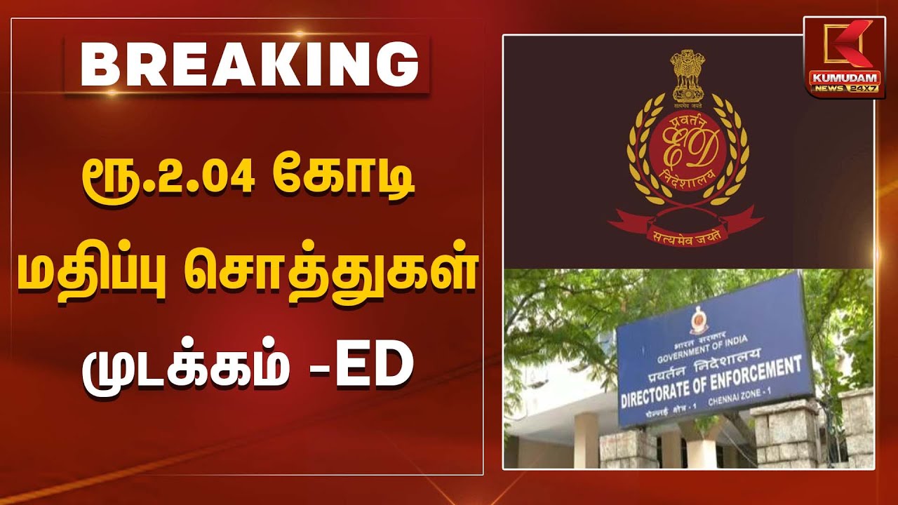 ரூ.2.04 கோடி மதிப்பு சொத்துகள் முடக்கம் - ED  | ED Raid | Kumudam News