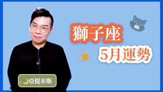 [情報] 亞提米斯 5月獅子座運勢超完整解析