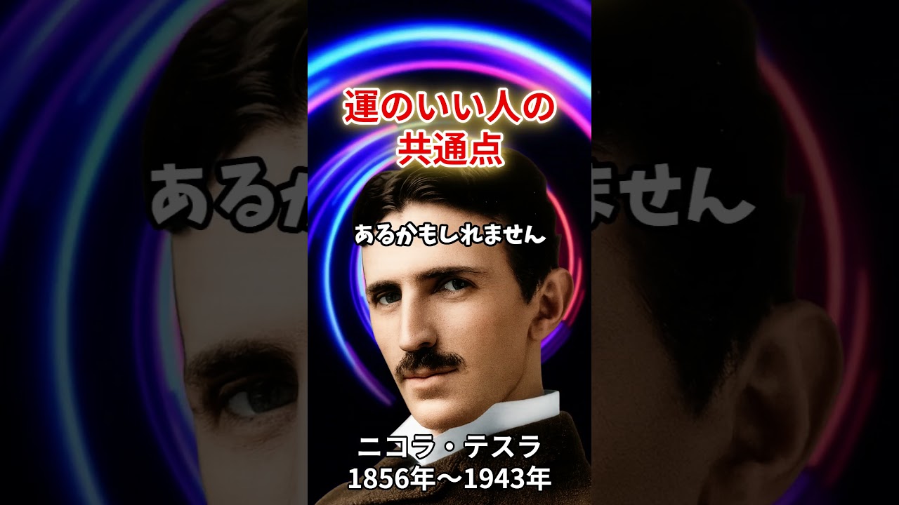 運気が爆上がりする。テスラが見抜いていた「運のいい人」の共通点 #名言 #偉人 #いい言葉