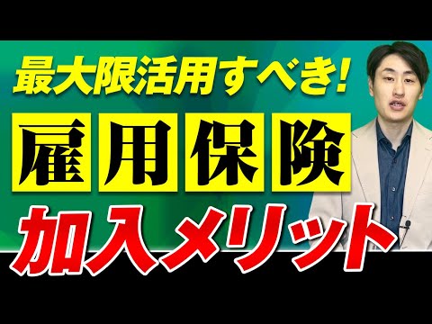法律学科 【雇用保険加入要件の拡大】加入後に受給できる代表的な給付を徹底解説！