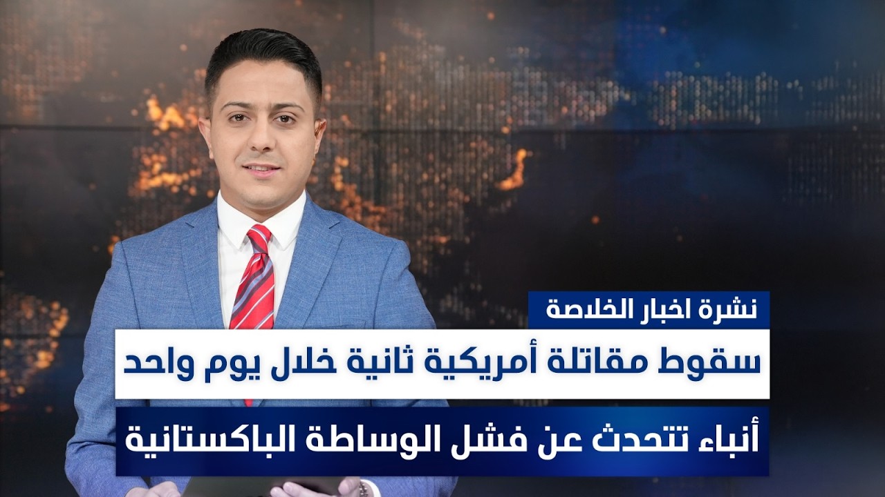 فيديو | الكتل تختبر قدرتها على التوافق بجلسة السبت، وملفات أخرى في نشرة الخلاصة | تقديم سفيان الجبوري