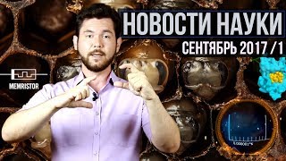 Новости науки. Сентябрь №1