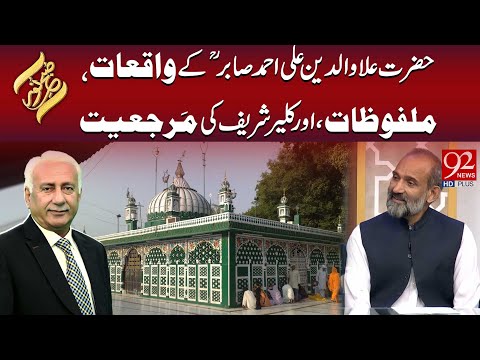 Hazrat Alawaldeen Ali Ahmed Sabir (R.A) Ke Waqiat, Malfoozat, Aur Marjiat | Subh E Noor