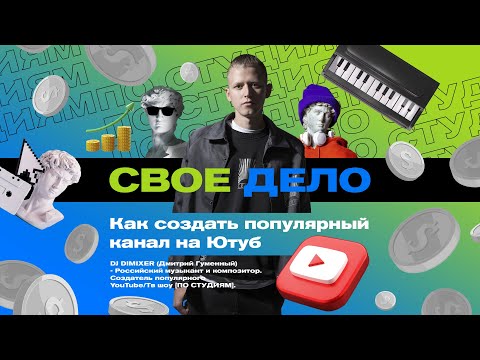 Как создать популярный канал на YouTube / DJ DIMIXER [По Студиям]