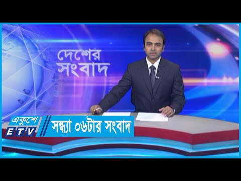 06 PM News || সন্ধ্যা ০৬টার সংবাদ || 14 May 2024 || ETV News