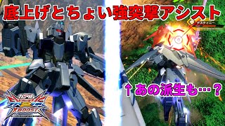 【EXVS2XB】やること変わらないけど地味に嬉しい！突撃アシスト強くね？【デルタプラス】