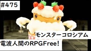 電波人間のRPGFree！,#475,1世代目だけで！モンスターコロシアム,　#電波人間　＃おばけホール　＃モンスターコロシアム　 #電波フリー  　#電波人間のRPGFree