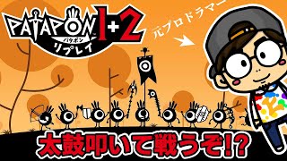 【#パタポン 1＋2 リプレイ】５：投石機ってなんだ！？【HITORI GAMES】