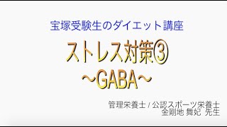 宝塚受験生のダイエット講座〜ストレス対策③GABA〜￼のサムネイル画像