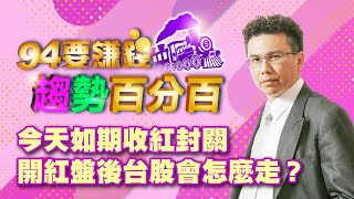 今天如期收紅封關 開紅盤後台股會怎麼走?